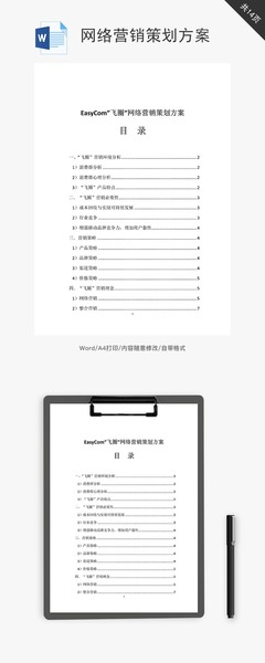 網絡營銷策劃方案 從模板啟程，邁向高效執行